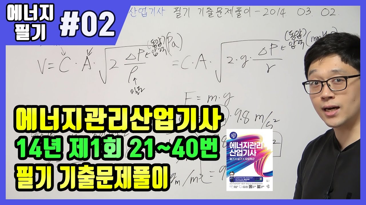 에너지관리산업기사 필기 기출문제 풀이 2014년 03월 02일 (21~40번)