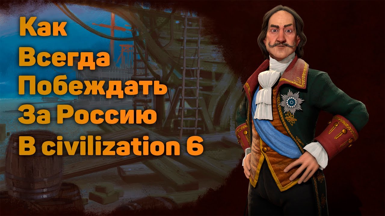 Как всегда побеждать за Россию в Civilization 6! В New frontier pass.