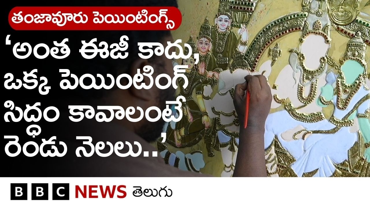 'Social Media వచ్చాక Thanjavur Paintings డిమాండ్ పెరిగింది.. రూ.లక్షల ధర పలికే పెయింటింగ్స్ ఉన్నాయి'