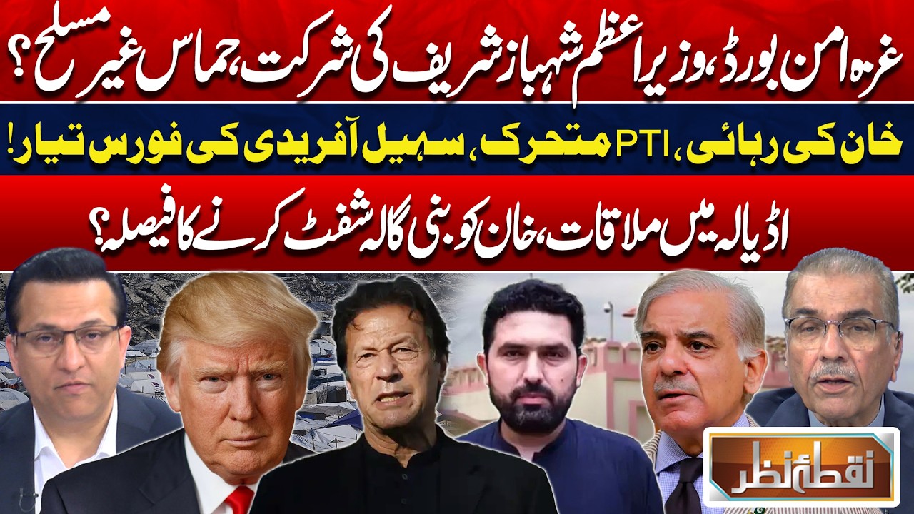 Gaza Peace Board! PM Shehbaz's Participation! | Imran Khan Release! | Sohail Afridi | Nuqta Nazar