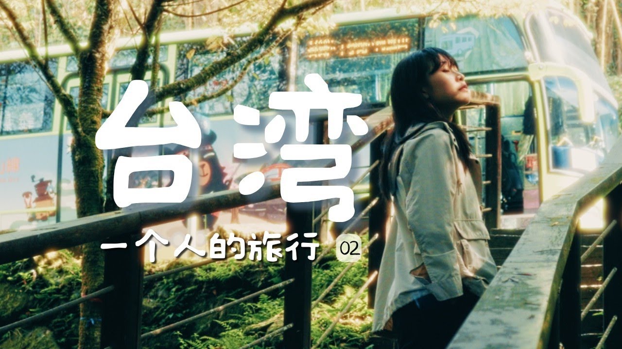 Solo Trip in Taiwan_Day 4 → The Wrap-up | 不赶路，去感受🍃