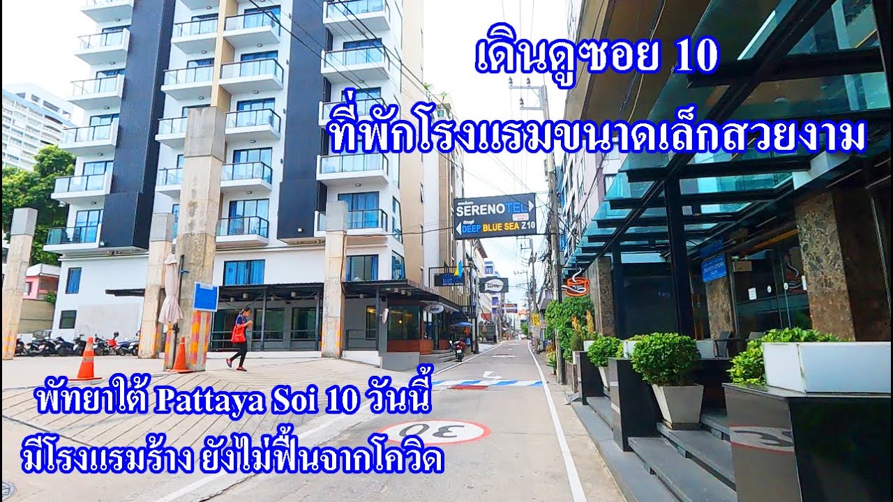 พัทยาวันนี้ซอย10 | โรงแรมยังไม่เปิด Pattaya Soi 10  | ที่พักพัทยาใต้ขนาดเล็กสวยงาม