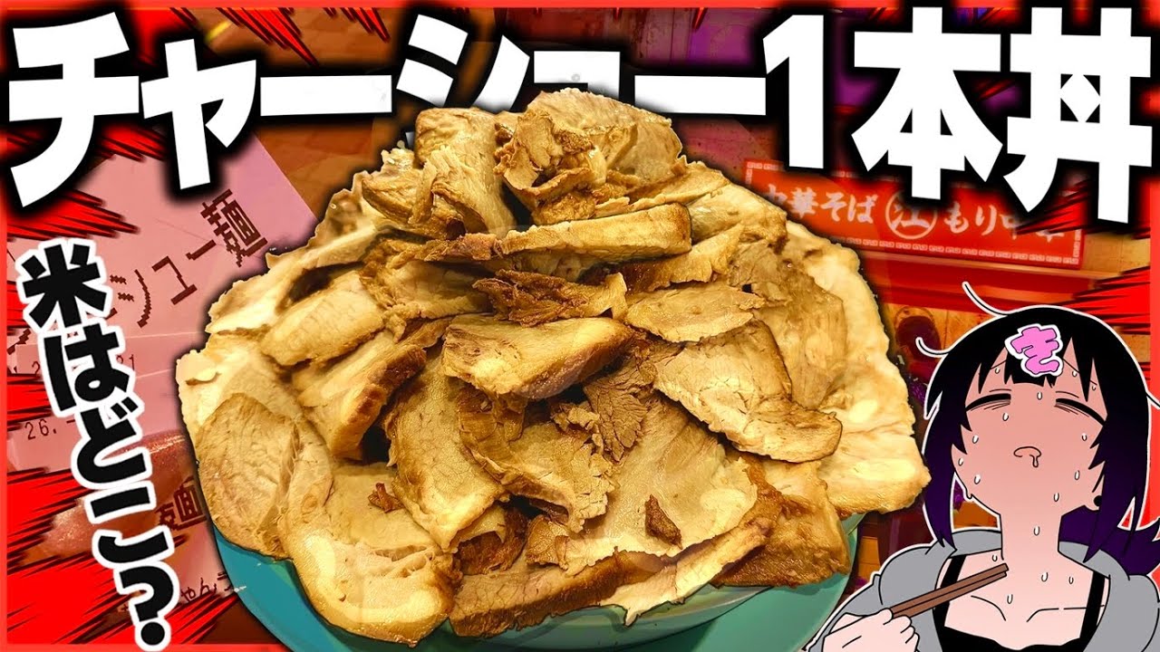 深夜に”チャーシュー1本丼”を食らうッッ！！背徳マシマシめし！【おしらせあり】