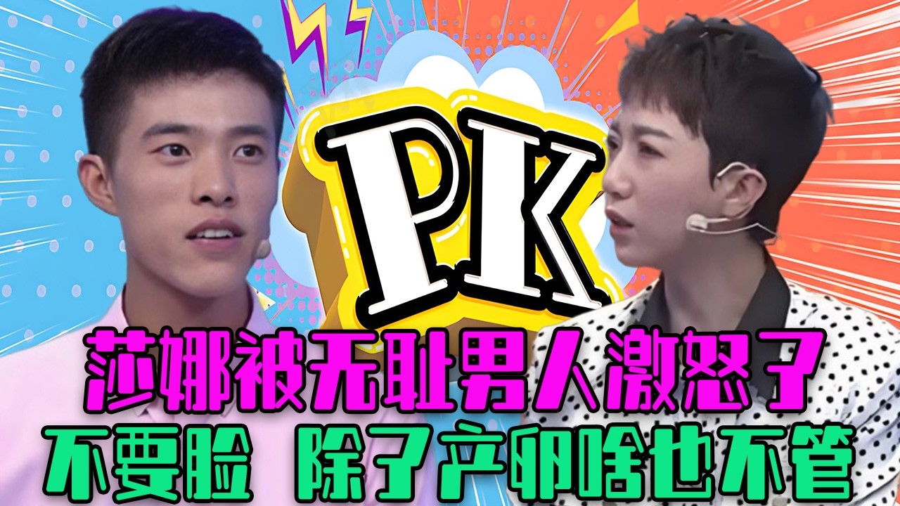 【愛保下飯特輯】莎娜被無恥男人激怒了，第壹次見這麽不要臉的，除了産卵啥也不管#情感 #愛情保衛戰 #塗磊