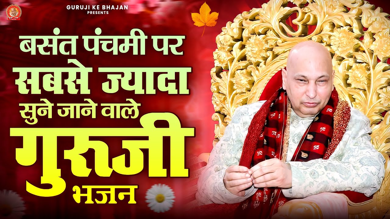 बसंत पंचमी पर सबसे ज्यादा सुने जाने वाले गुरूजी भजन | Guru Ji Bhajan | Jai Guru Ji