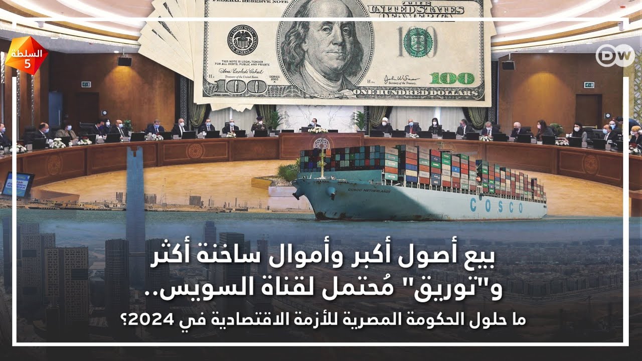 ما حلول الحكومة المصرية للأزمة الاقتصادية في 2024؟