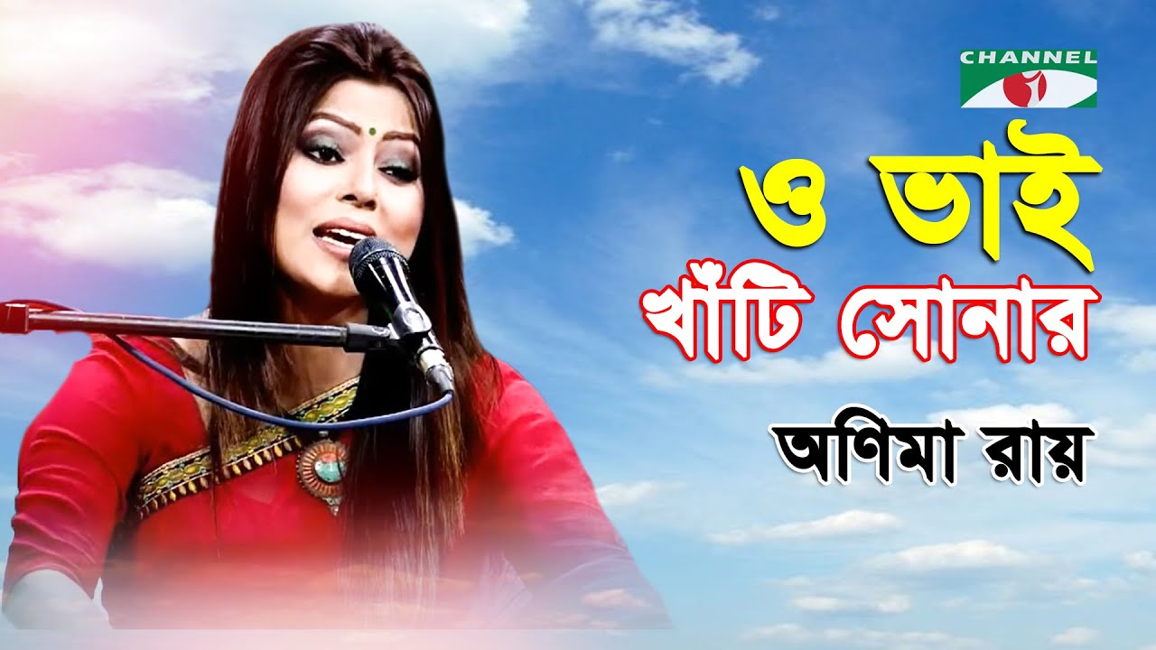 O Bhai Khati Sonar Cheye Khati | Anima Ray | Nazrul Song | Channel i