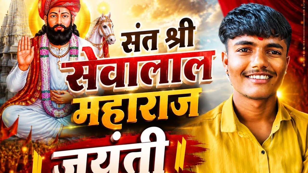 🚩श्री संत सेवालाल महाराज जयंती निमित्त वेशभूषा#shorts #viral #foryou #trending #explore #foryoupage