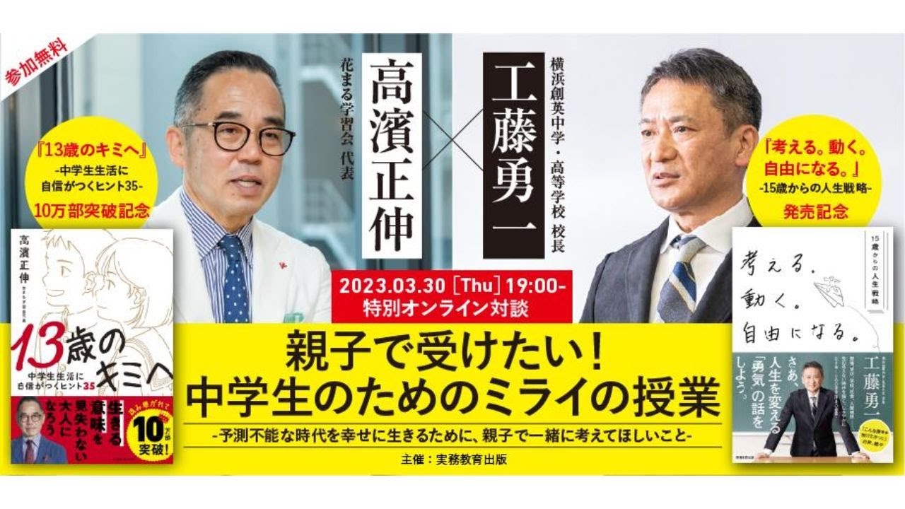 【アーカイブ】3/30開催！高濱正伸&times;工藤勇一 特別オンライン対談「親子で受けたい！中学生のためのミライの授業」（実務教育出版）