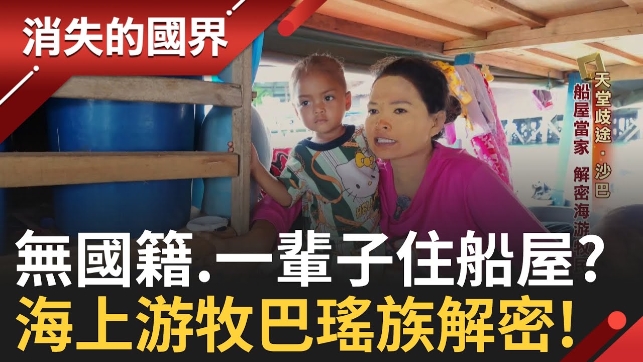 海上游牧巴瑤族解密! 深入船屋.黑區 一探沙巴百萬無國籍生存難題│李文儀主持│【消失的國界PART1】20250831│三立新聞台