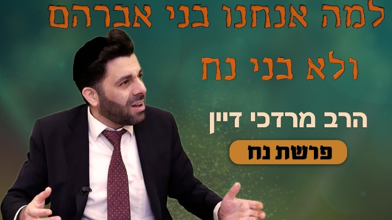 למה אנחנו בני אברהם ולא בני נח ??? | פרשת נח עם הרב מרדכי דיין