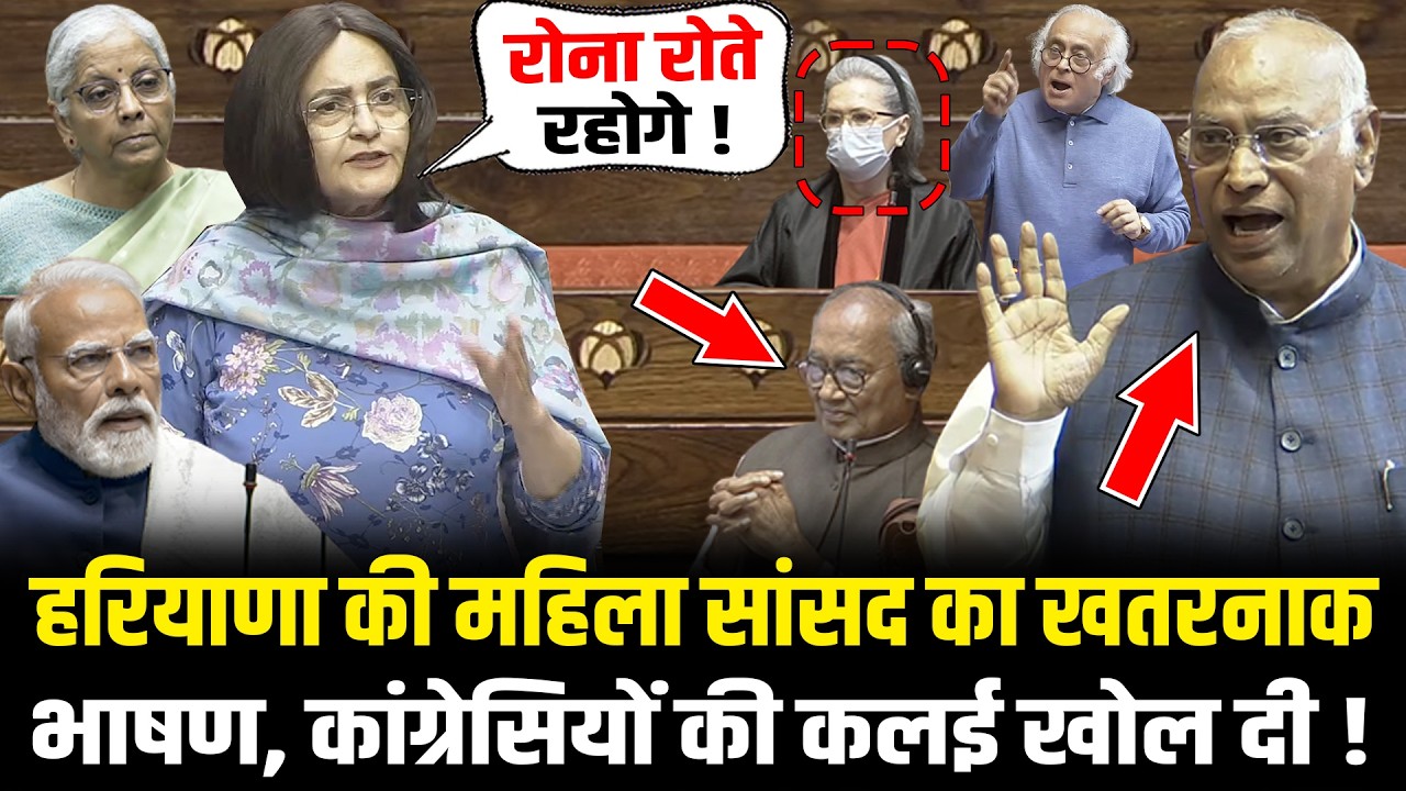 संसद में Haryana की महिला सांसद Kiran Choudhary का खतरनाक भाषण, कांग्रेसियों की कलई खोल दी !
