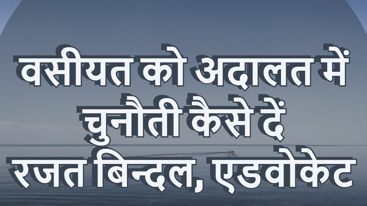 #वसीयत को अदालत में चुनोती कैसे दें। #will