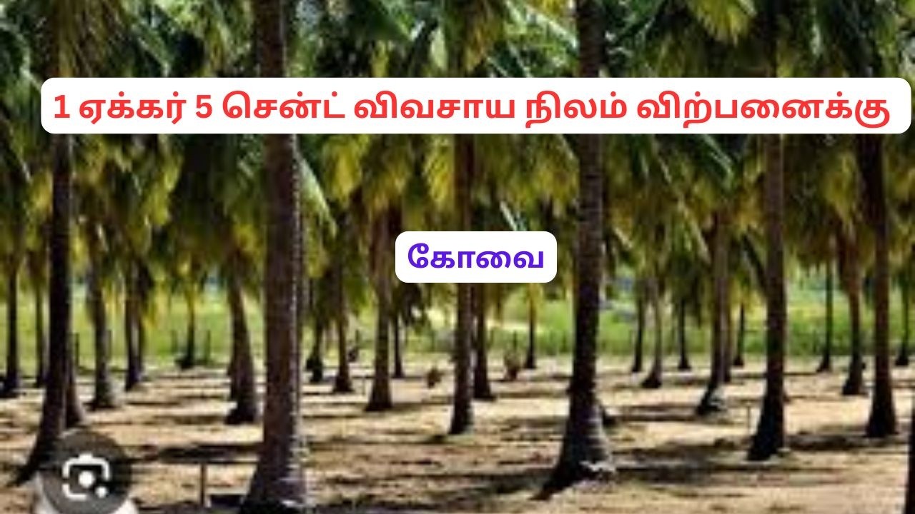 குறைந்த விலையில் 1 ஏக்கர் 5 சென்ட் விவசாய நிலம் விற்பனைக்கு - கோவை