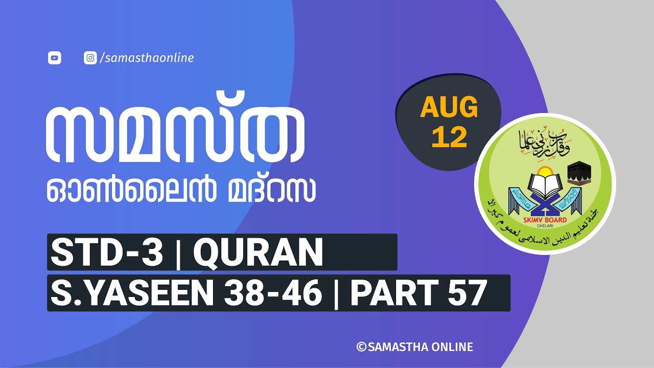 CLASS 3 QUR'AN SURAH YASEEN 38 46 PART 57 AUG 12