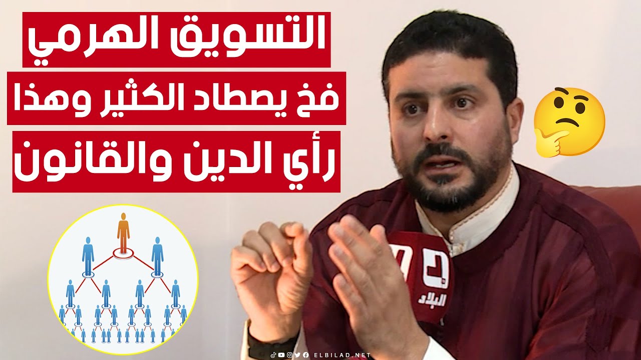 التسويق الهرمي.. فخ لا يزال يصطاد الكثير من الضــ..ـحايا وهذا رأي الدين والقانون فيه.. شاهد: