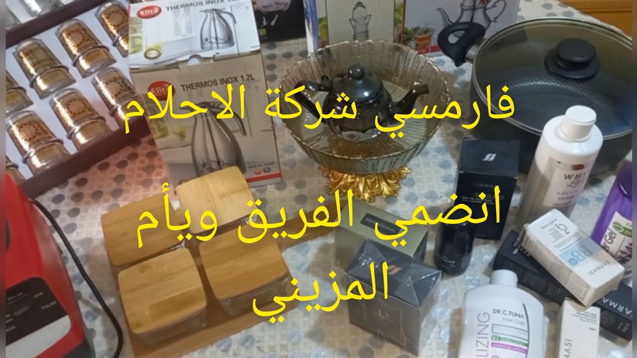 شكرا فارمسي برعاتني هدايا اش كتسناي دخلى تسجلى حتانتي/انضمي القوى فريق ويأم المزيني البوأت فارمسي 🤝