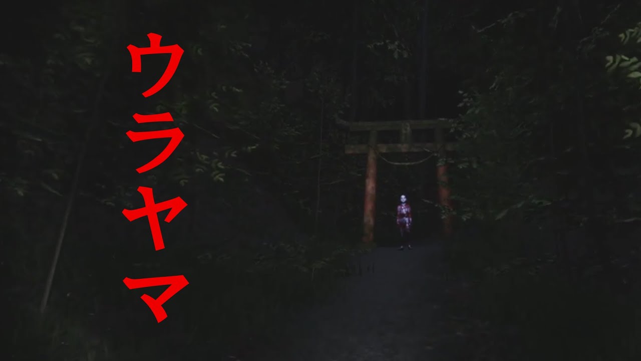 とんでもなく怖い裏山に行ってくる。【ウラヤマ】