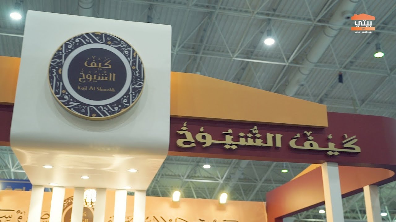 فعاليات المعرض الدولي للقهوة والشوكولاتة ٢٠١٨  | لقاء كيف الشيوخ