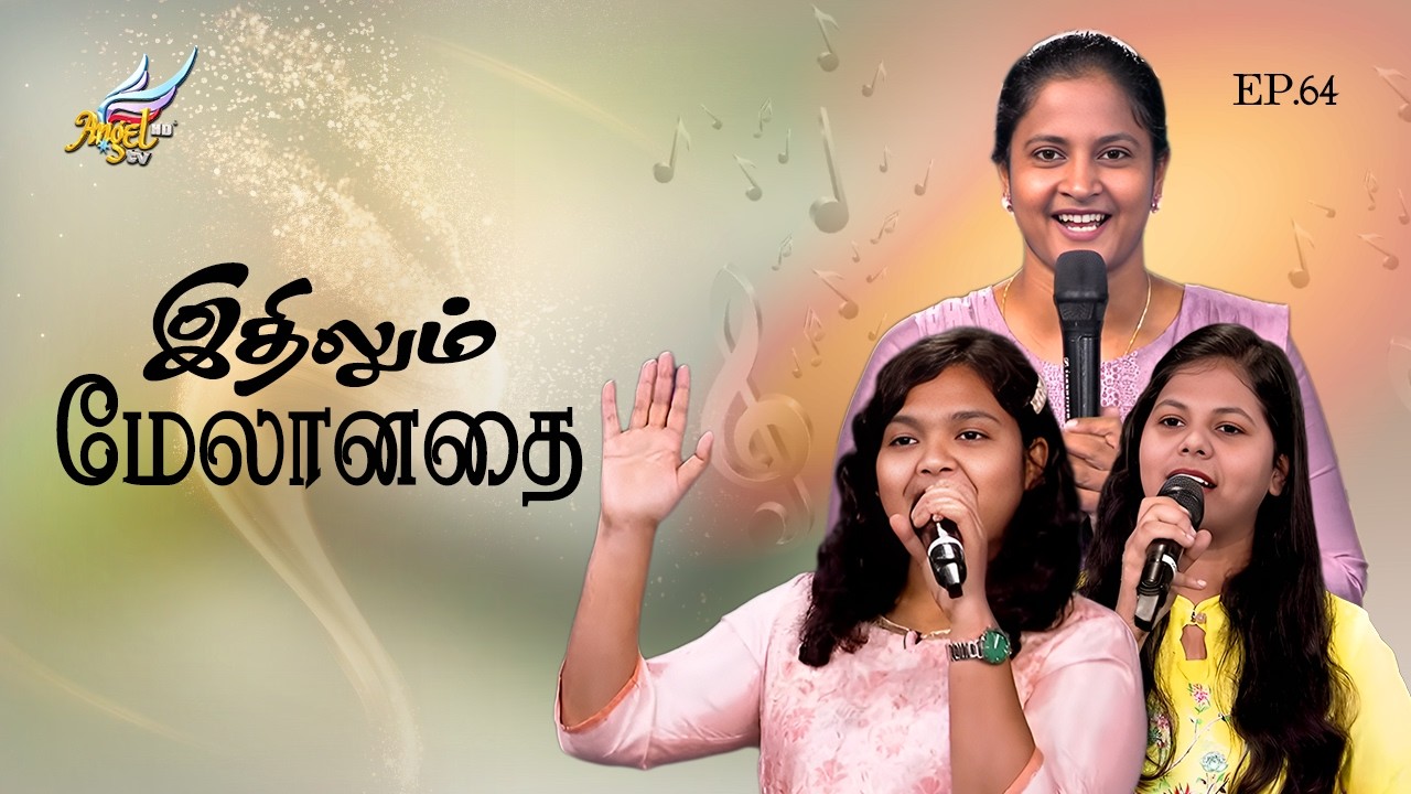 Aaradhipom Naam Aaradhipom / Давайте поклоняться и поклоняться 🙌 | Ангелы Серафимы ✨| Эпизод 64