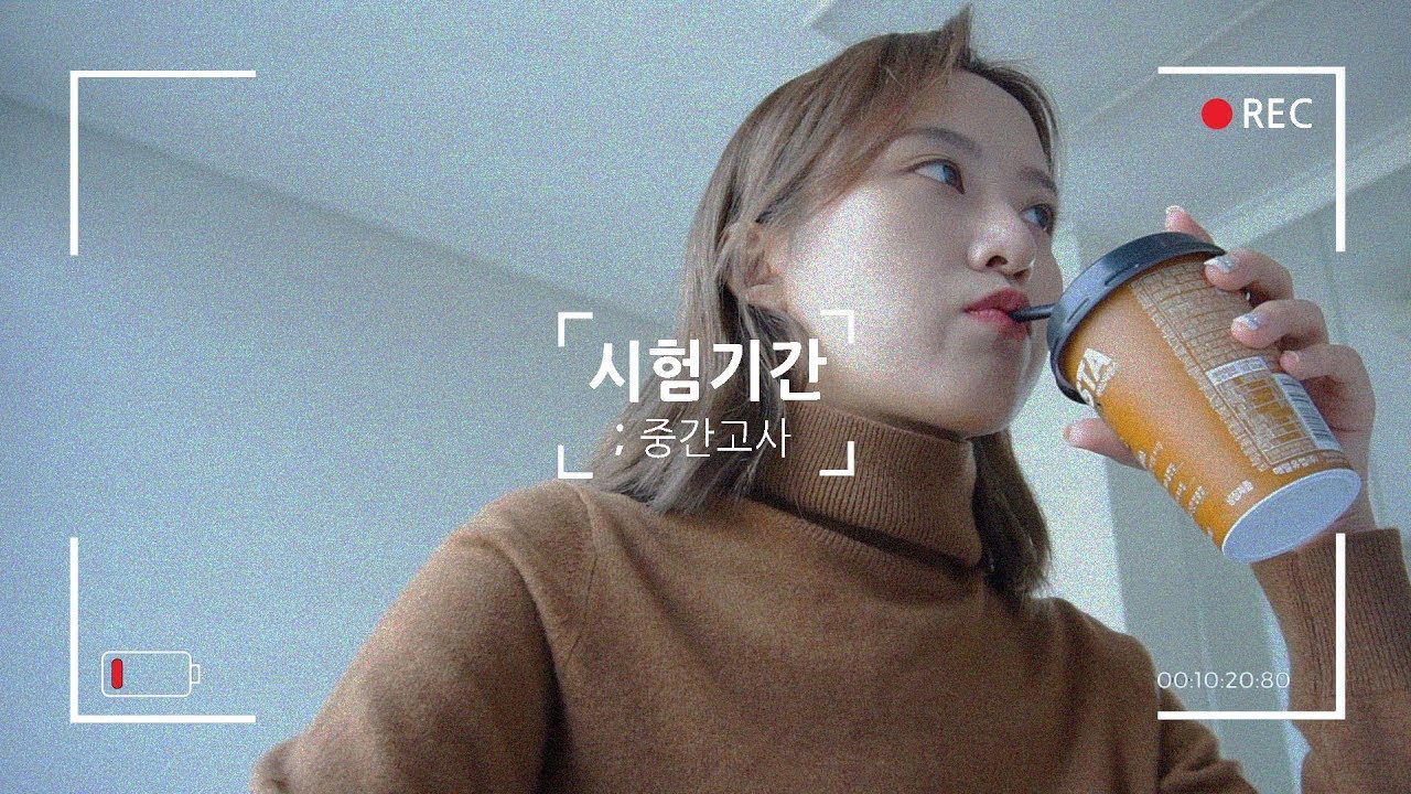 ENG) 역대급분량 대학생의 하루 : 시험기간 A day of a university student : exam period