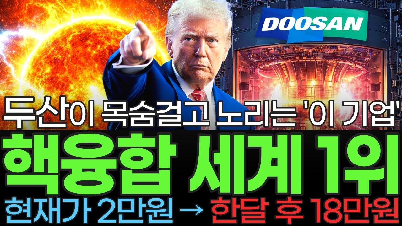 [주식] 삼성 두산이 목숨 걸고 노리는 전세계 핵융합 인공태양 시장 접수한 국내1위 '이 기업' 지분인수 최대주주된다! 트럼프가 지원하고 있는 '이 종목' 꼭 사모으세요 [불사개]