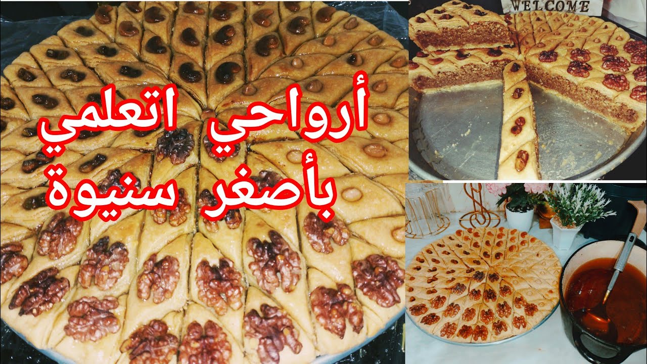 البقلاوة القسنطينية💥جربيها من أول مرة حتصلح معاك بديت معاك من نوعية الفرينة المستعملة حتى للتقطيع👌🏻