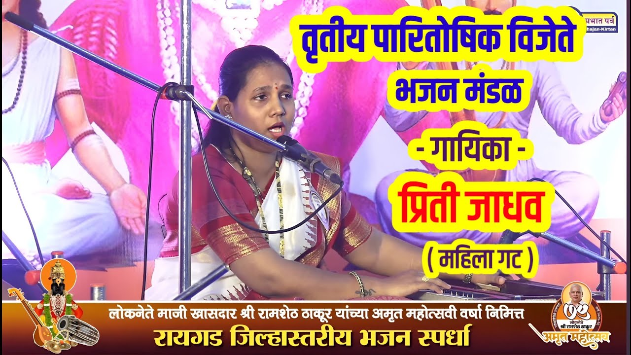 तृतीय पारितोषिक विजेते भजन मंडळ। गायिका प्रिती जाधव। Priti Jadhav Bhajan। Abhang 🎵