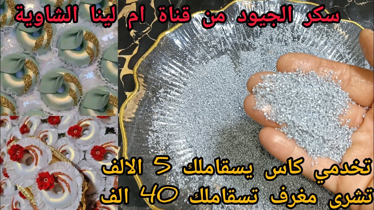 #ترند_حلويات_عيد_2025 سكر الجيود وصفة منقولة من قناة @cuisineOmLinaChawia من_انجح_الوصفات_لسنة_2025