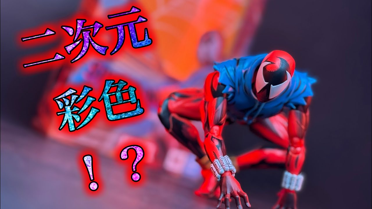 新たな彩色のスパイディ！【S.H.Figuarts スカーレット・スパイダー（スパイダーマン：アクロス・ザ・スパイダーバース）】レビュー