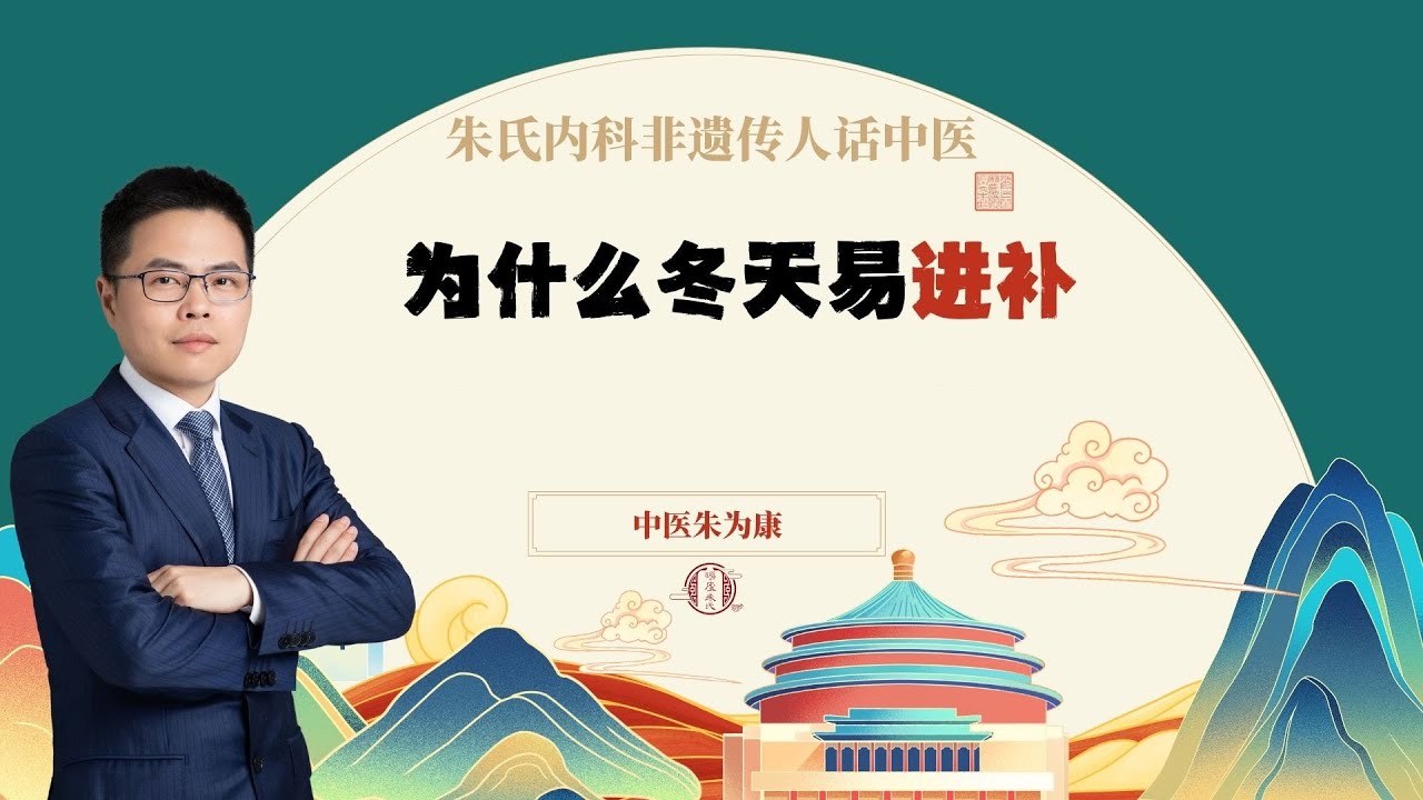 为什么冬天易进补