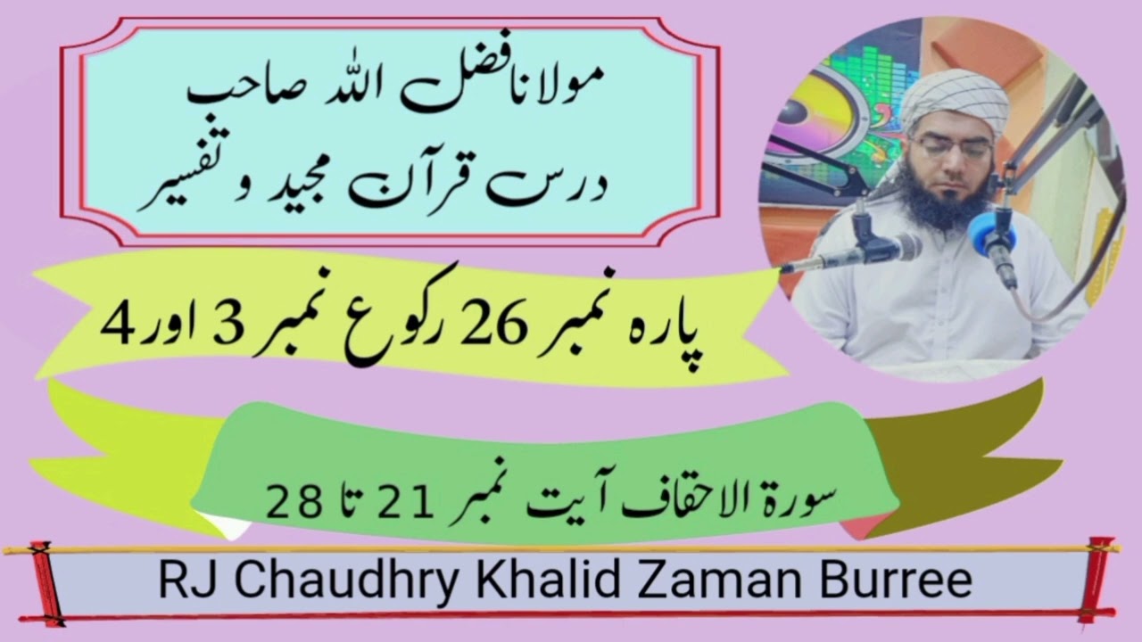 Molana Fazal Ullaha 24-08-2024 Para No 26 Rakoo No 3 and 4 #rjchaudhrykhalidzamanburree