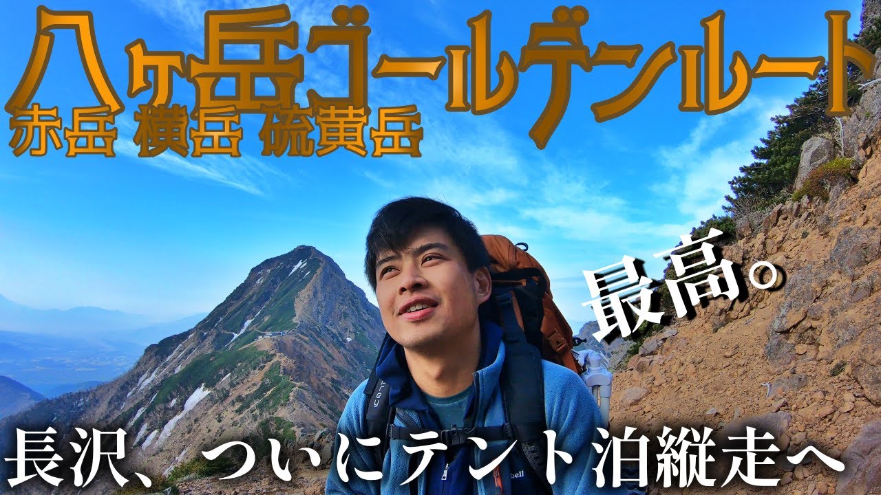 【テント泊登山】赤岳～硫黄岳の八ヶ岳大人気登山ルートに1年下積みして行ってきました！