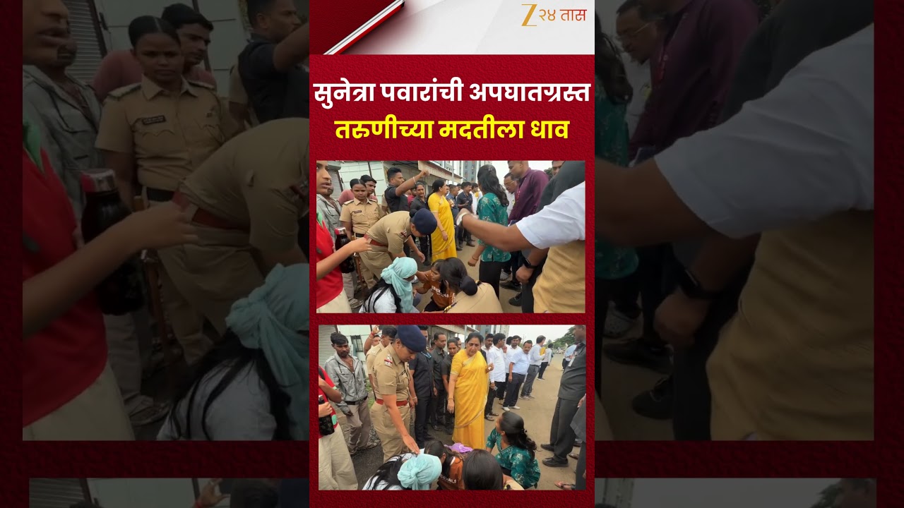 Sunetra Pawar | सुनेत्रा पवारांची अपघातग्रस्त तरुणीच्या मदतीला धाव | Zee24Taas