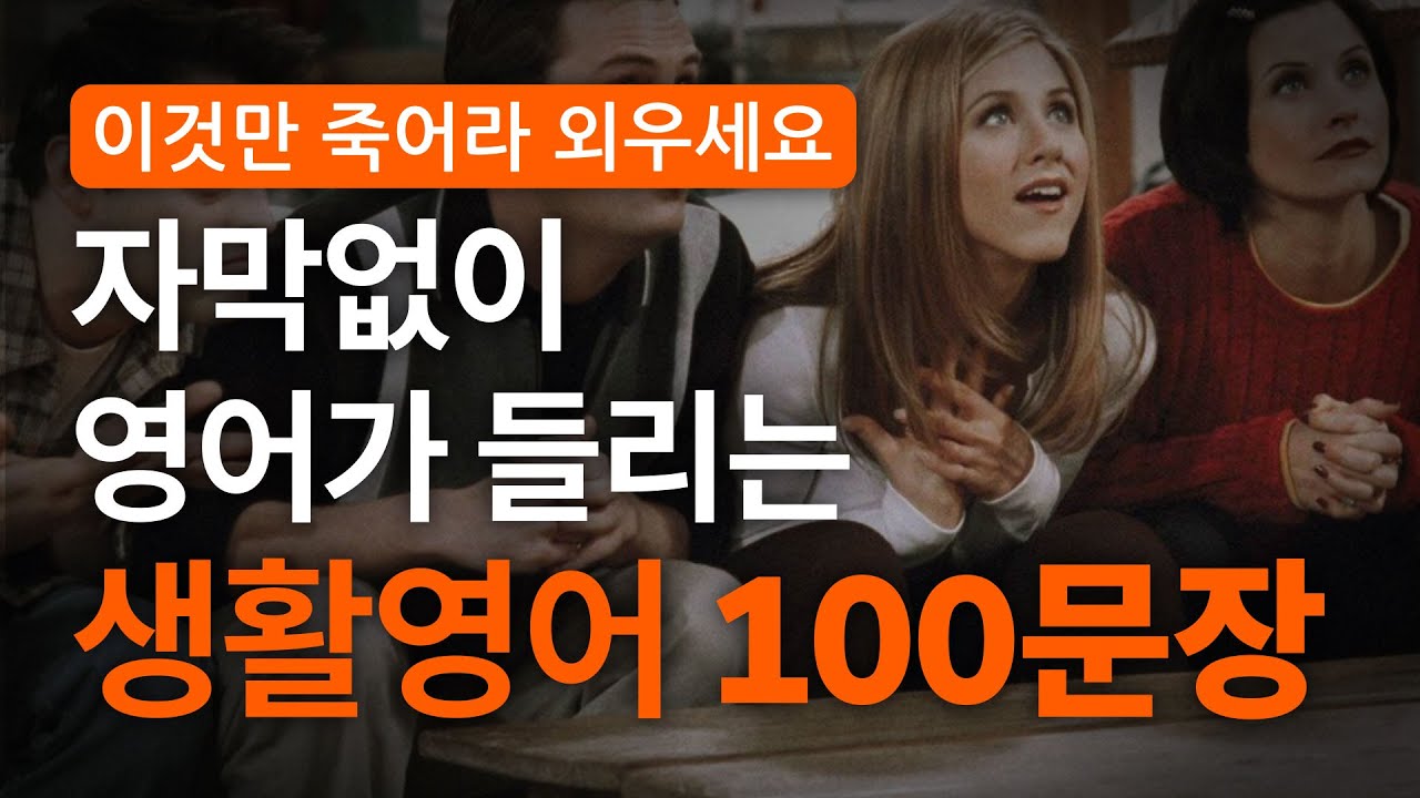 영화, 미드만 모아만든 100문장 영어 쉐도잉 | 미드/영화 최다 출현 문장 500장면