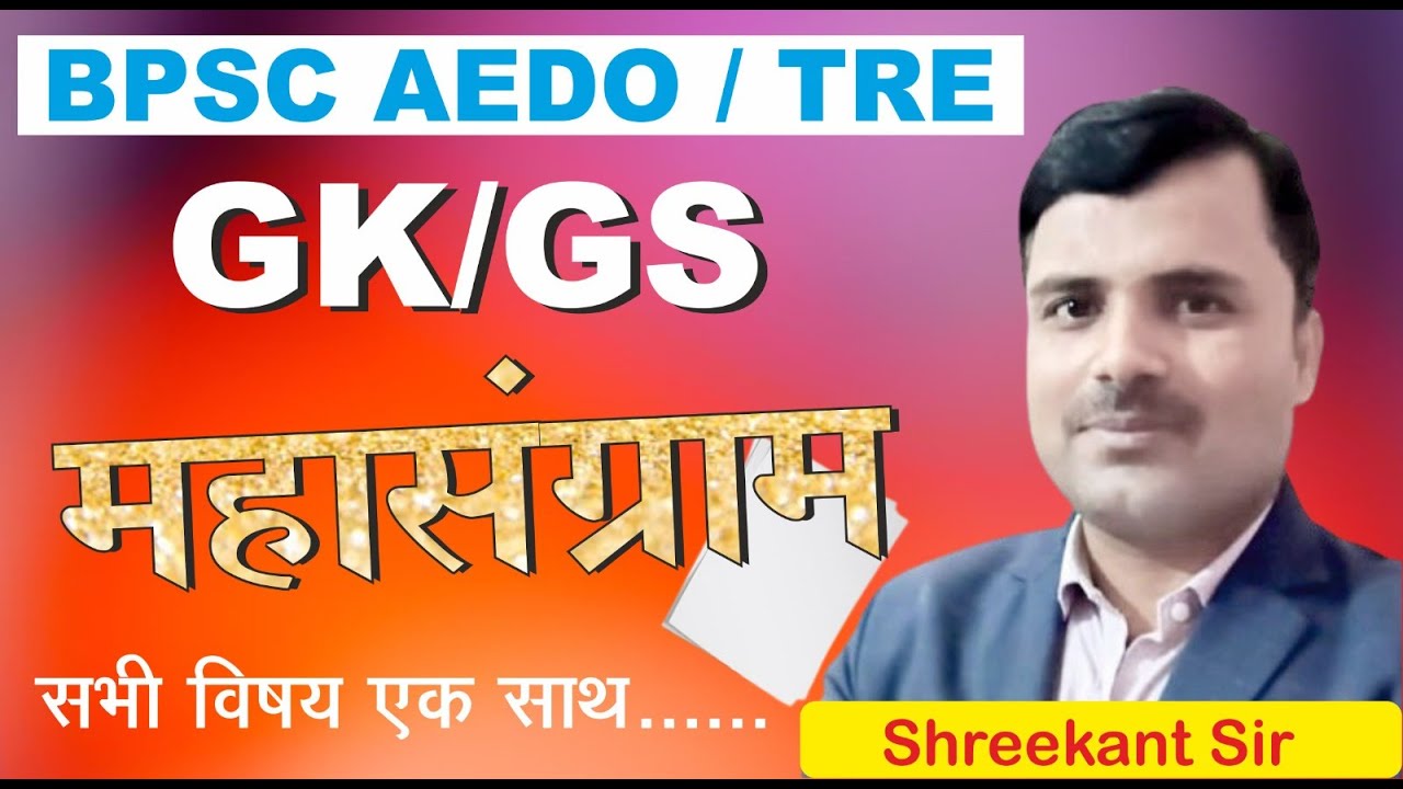 BPSC AEDO | TRE | ||GK/GS ||BIHAR SPECIAL || NCERT MCQ | PYQ |BY.SHREEKANT SIR |TOC