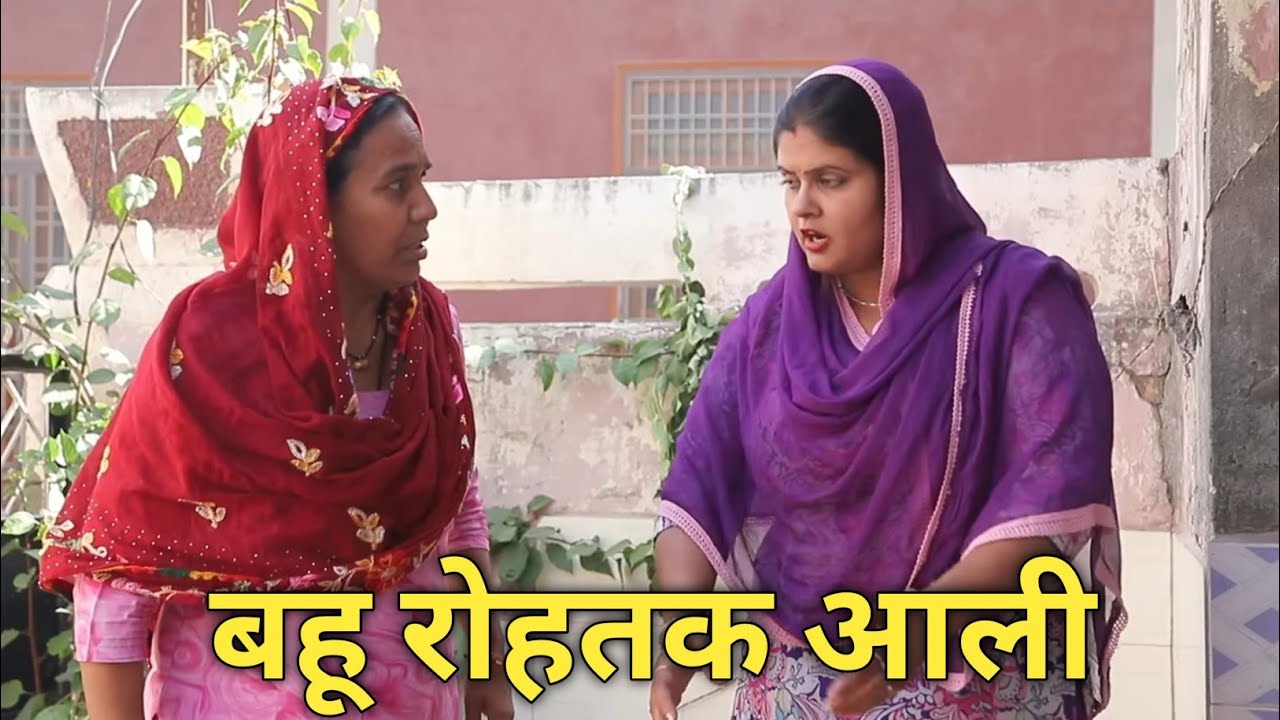 बहू रोहतक आली