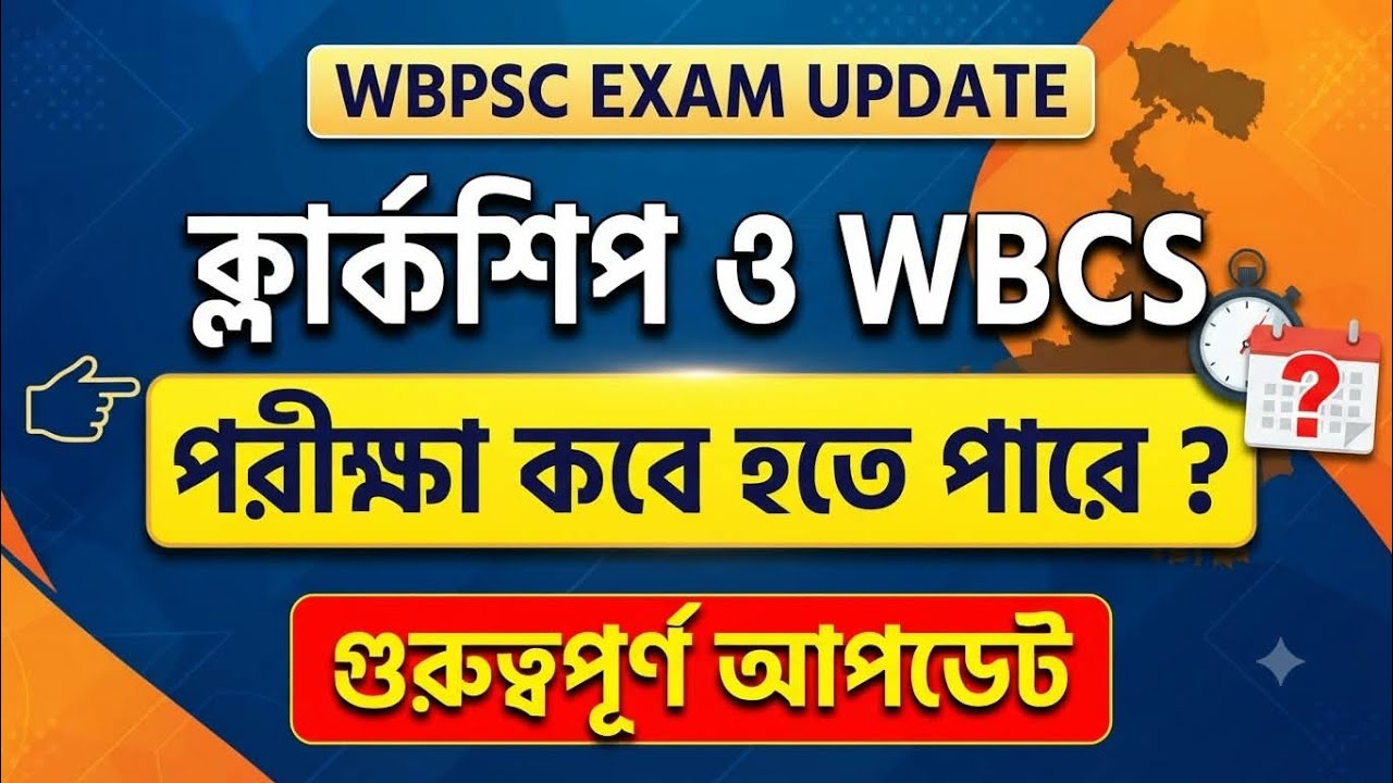 WBPSC exam update।। ক্লার্কসীপ ও wbcs পরীক্ষা কবে নাগাদ হতে চলেছে।। নতুন বিজ্ঞপ্তি কবে আসতে চলেছে।।