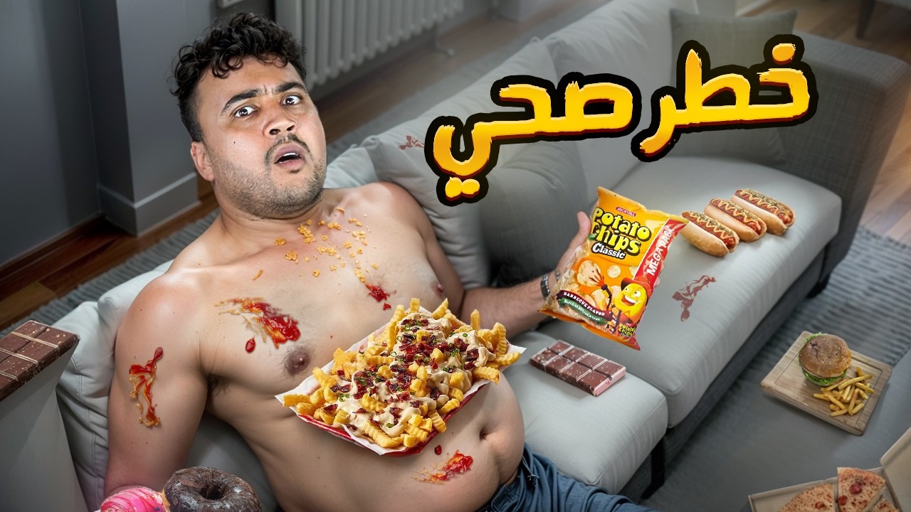 جربت أكتر أكل غير صحي بالعالم