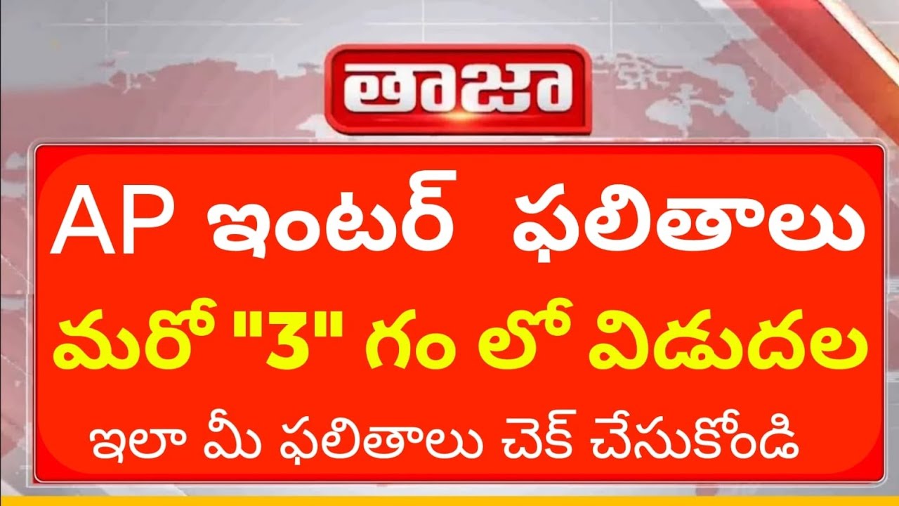 🔥Andhra Pradesh Inter Results 2026 released cheak the results 🔥|| ap inter 2026 latest update ||