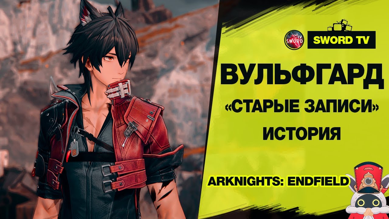 Проходим Квест Вульфгарда в Arknights: Endfield