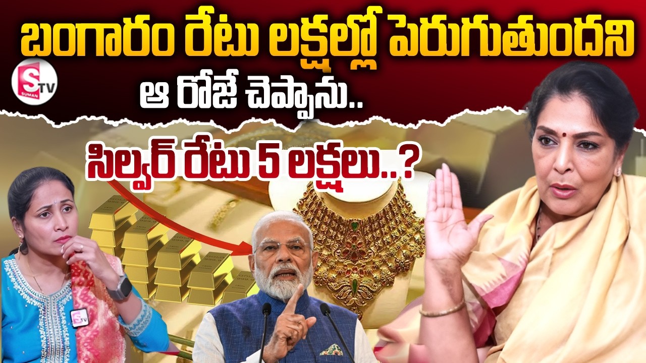 MP Renuka Chowdhury Reaction On Gold Price | Silver Price | SumanTV Nirupama