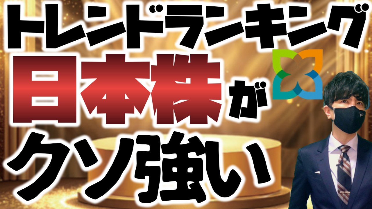 トレンドランキング「日本株」がくそ強いッ！！
