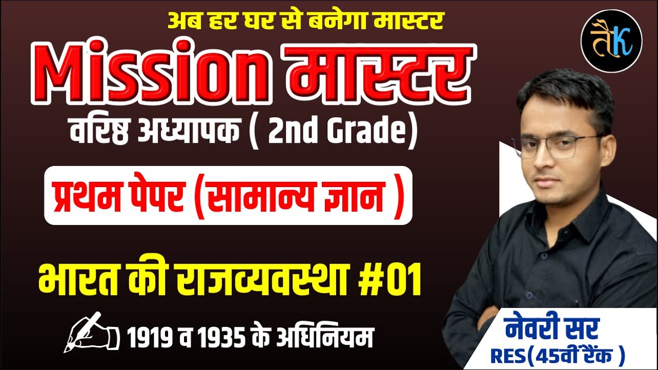 mission master | rpsc 2nd grade first paper gk class | भारतीय राजव्यवस्था | 1919 एव 1935 के अधिनियम