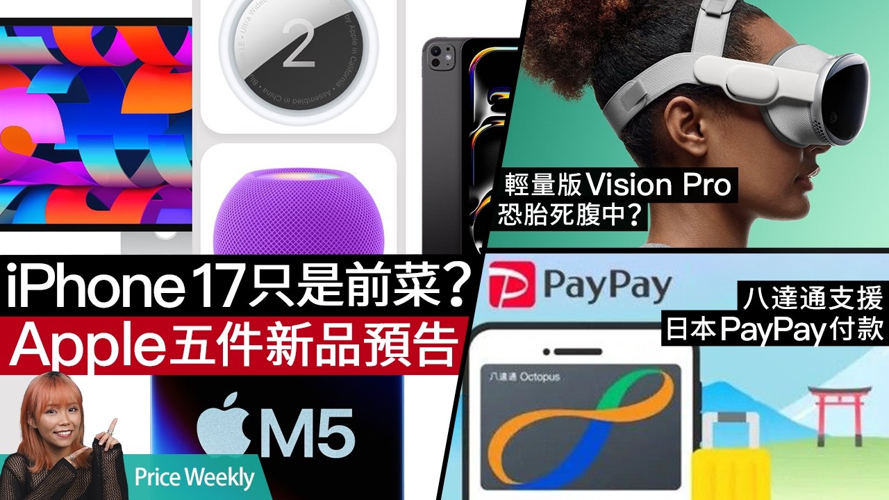 iPhone 17之後還有5大Apple新品？Galaxy Ring 驚傳電池膨脹事故！八達通 App 正式支援日本 PayPay 支付 #PriceWeekly 291 廣東話