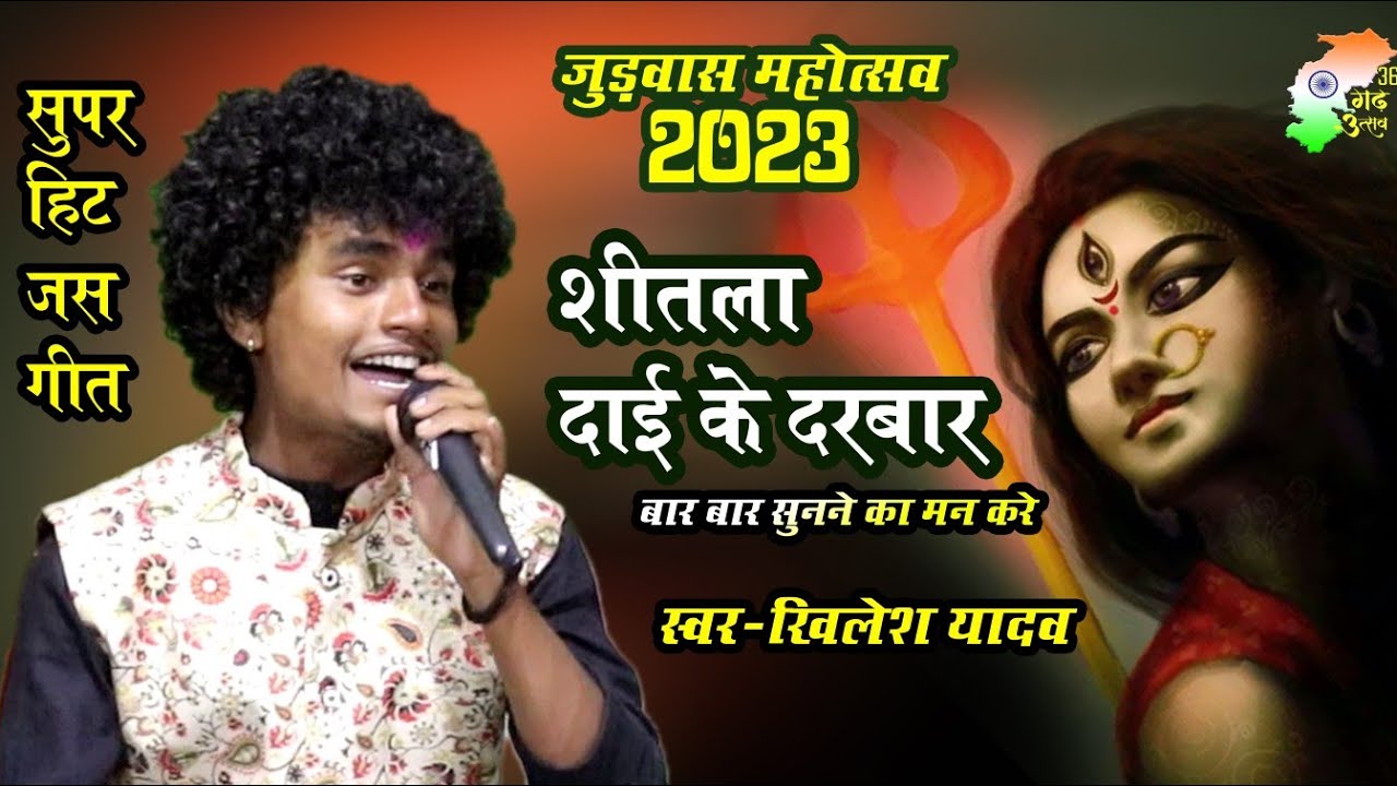 शीतला दाई के दरबार |🚩जुड़वास महोत्सव,किरगी बस | माँ चण्डिका जस जगराता परिवार | khilesh yadav jas geet