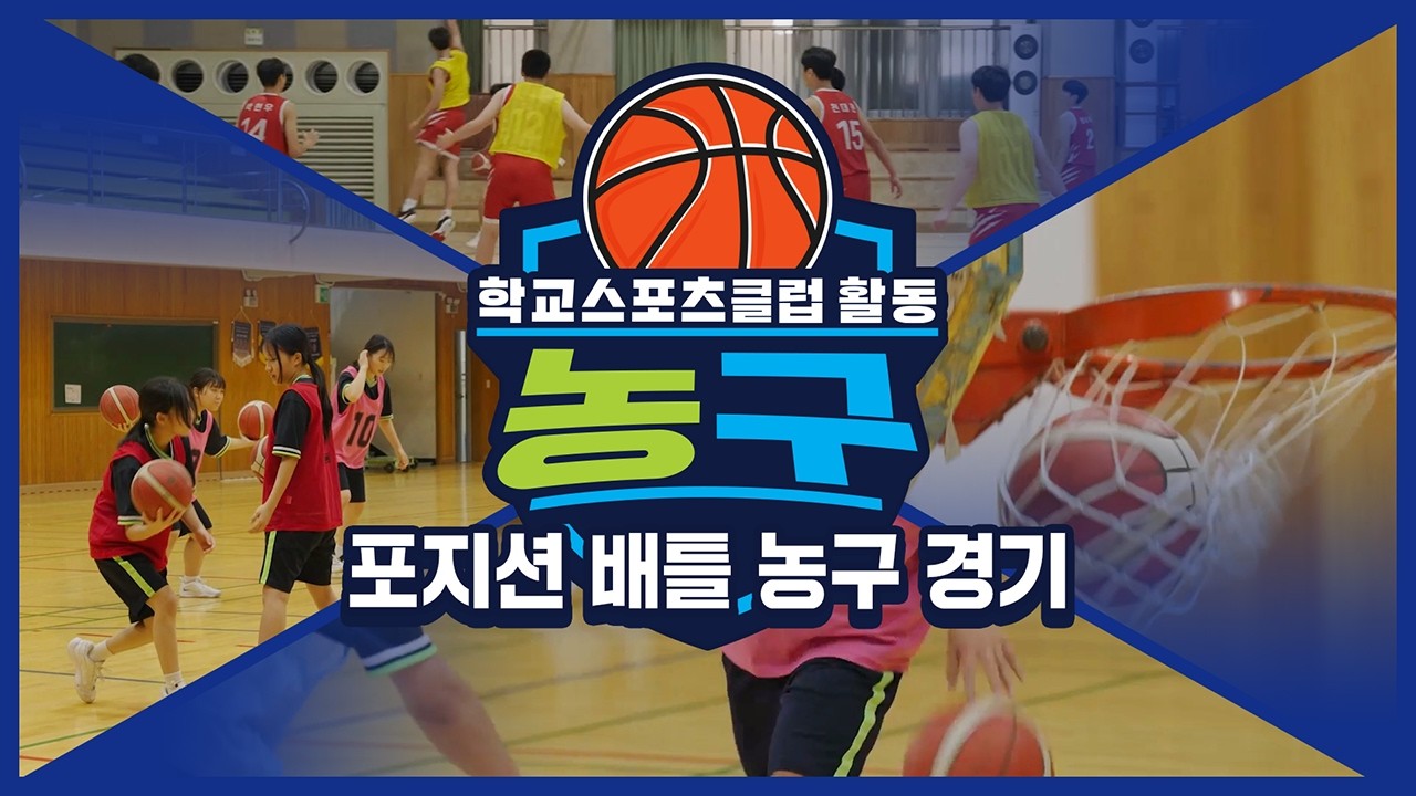 [중학교 학교스포츠클럽 활동] 농구_11주제_포지션 배틀 농구 경기