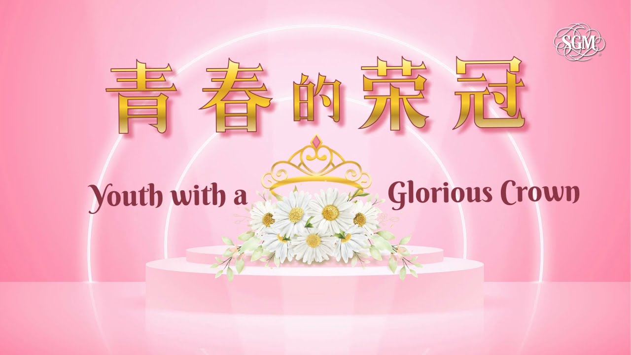 青春的荣冠 Youth with a Glorious Crown