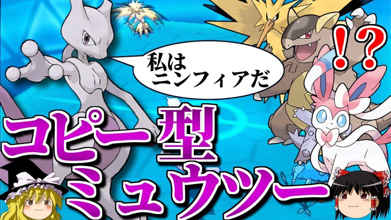 ミュウツーが開き直ってコピーしまくるトリプルバトル【ポケモンORAS】【ゆっくり実況】