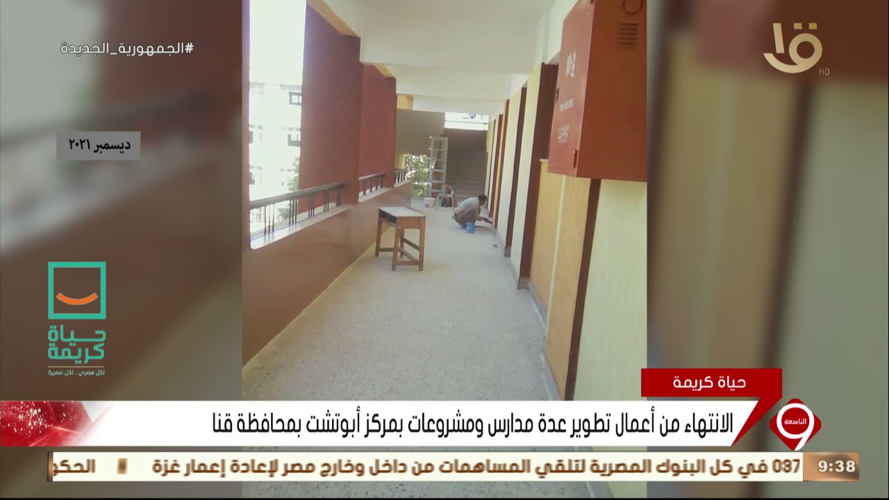 نشرة التاسعة| الانتهاء من أعمال تطوير عدة مدارس ومشروعات بمركز أبو تشت بمحافظة قنا